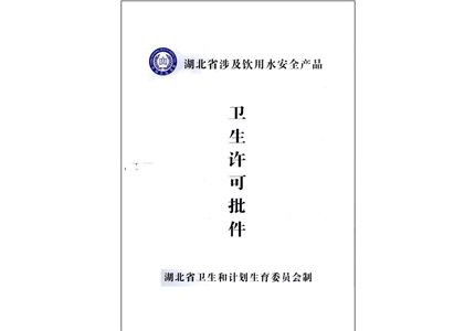 衛(wèi)生許可證